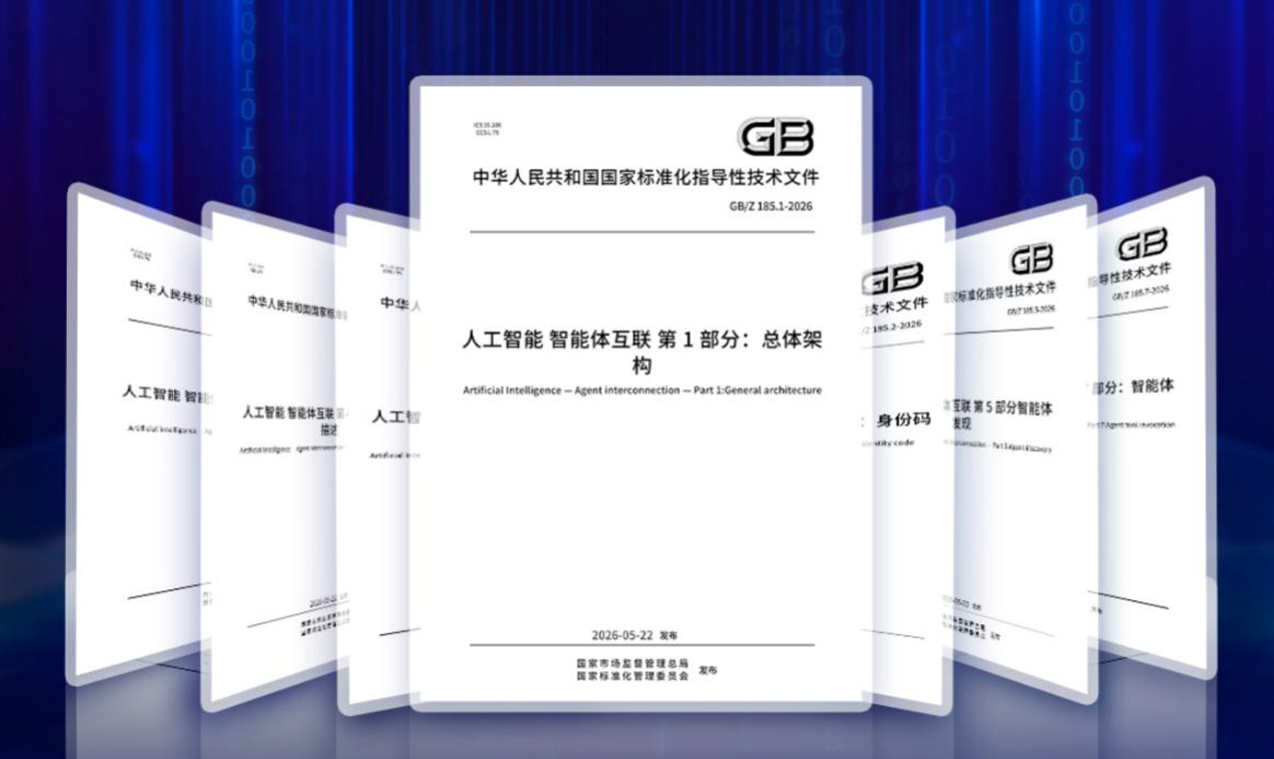 智能体互联国家标准发布