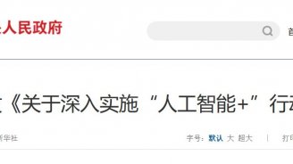 国常会再部署人工智能：发展、安全、竞争力三轨并进