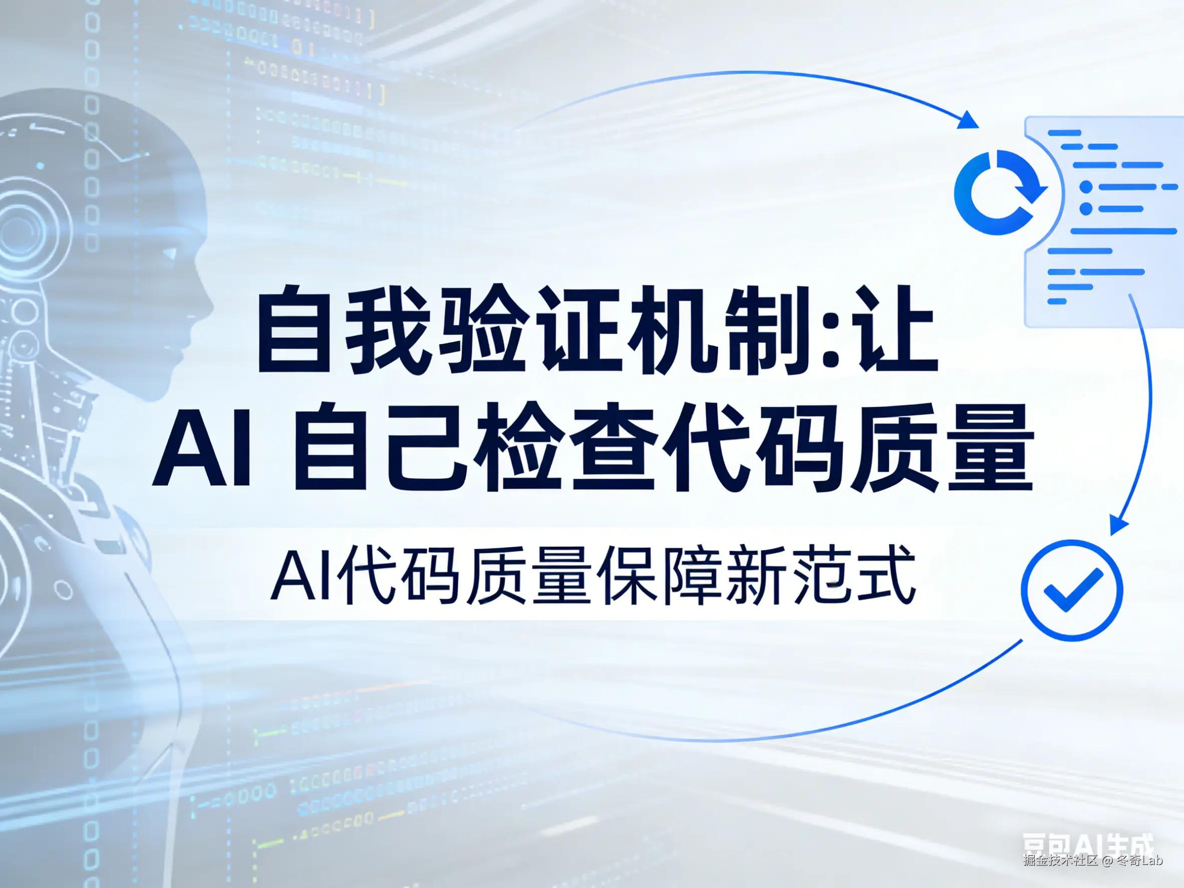 AI自我验证机制
