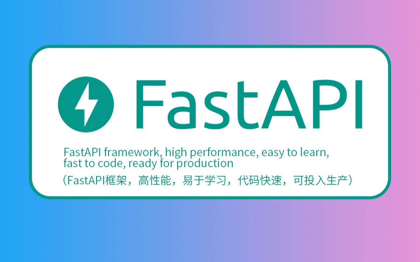 FastAPI框架