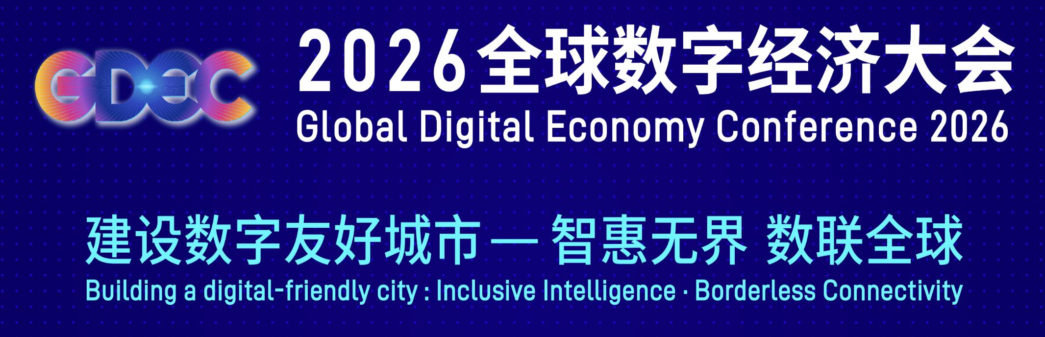 2026全球数字经济大会