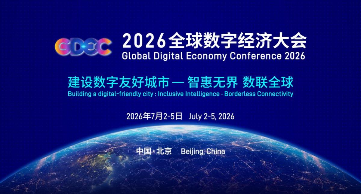 全球数字经济大会主题海报
